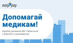 EasyPay помогает БФ Таблеточки в борьбе с коронавирусом