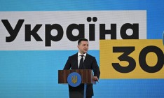 Завтра Зеленский откроет новый форум «Украина 30»