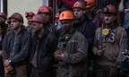 Минэнерго нашло 653 млн грн на зарплаты шахтерам