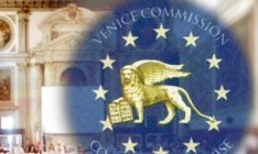 Венецианская комиссия даст заключение по законопроекту об олигархах в декабре
