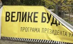 Рада собирается выделить еще 2,5 млрд грн на «Большую стройку» и национальную авиакомпанию