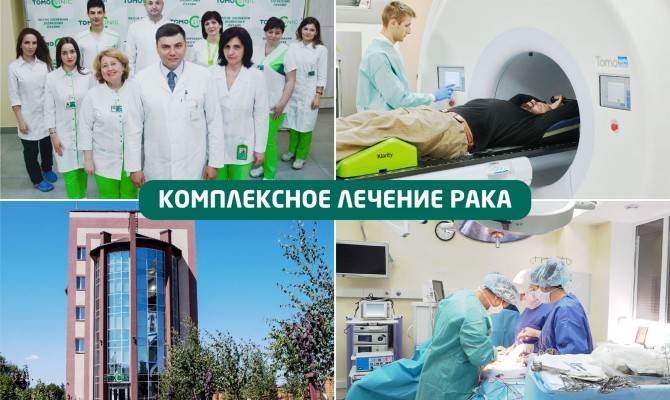 Инновационная онкологическая клиника TomoClinic в Украине