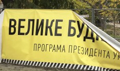 Небольшие результаты «Большой стройки»