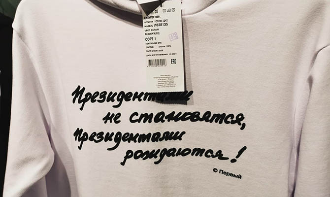 В Минске у резиденции Лукашенко начали продавать одежду с его цитатами