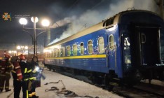 Во Львове ночью тушили пожар в поезде «Киев-Ужгород»