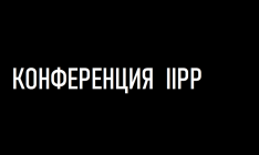 Итоги года от IIPP