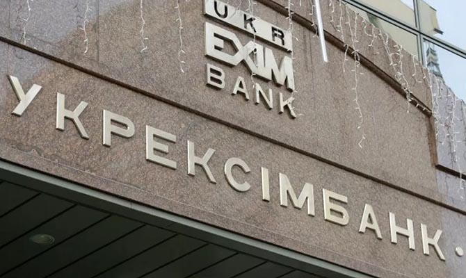 Руководство «Укрэксимбанка» помогало в легализации преступных средств, - СМИ