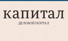 Сайт capital.ua временно не обновляется