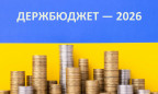 Верховна Рада ухвалила держбюджет на 2026 рік
