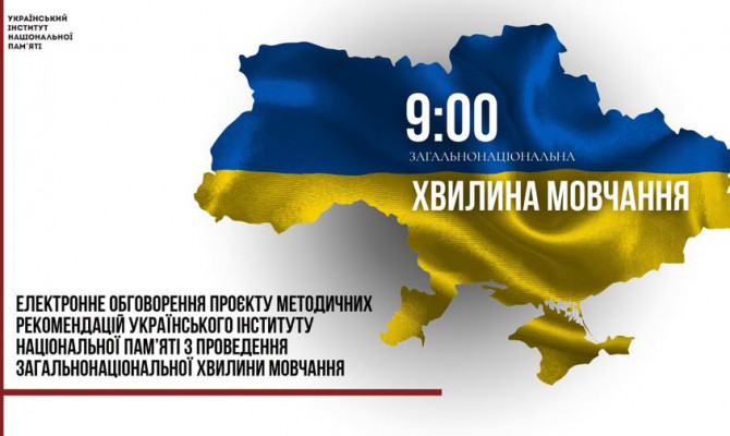 УІНП проводить електронне обговорення рекомендацій з проведення хвилини мовчання