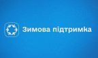 В Україні стартували виплати за програмою “Зимова підтримка”