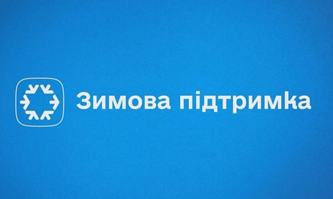 В Україні стартували виплати за програмою “Зимова підтримка”
