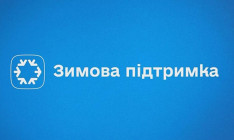 В Україні стартували виплати за програмою “Зимова підтримка”